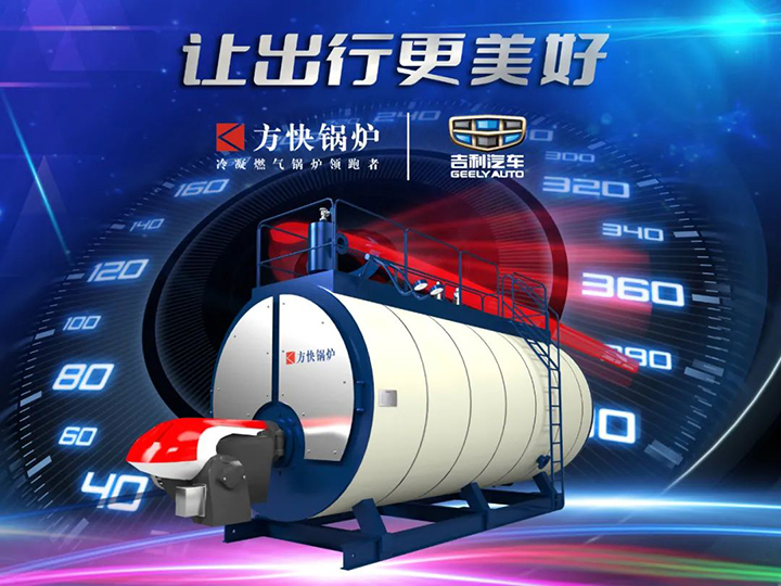 香蕉视频91鍋爐與吉利汽車合作.jpg
