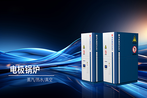 高壓電（diàn）極鍋爐.jpg