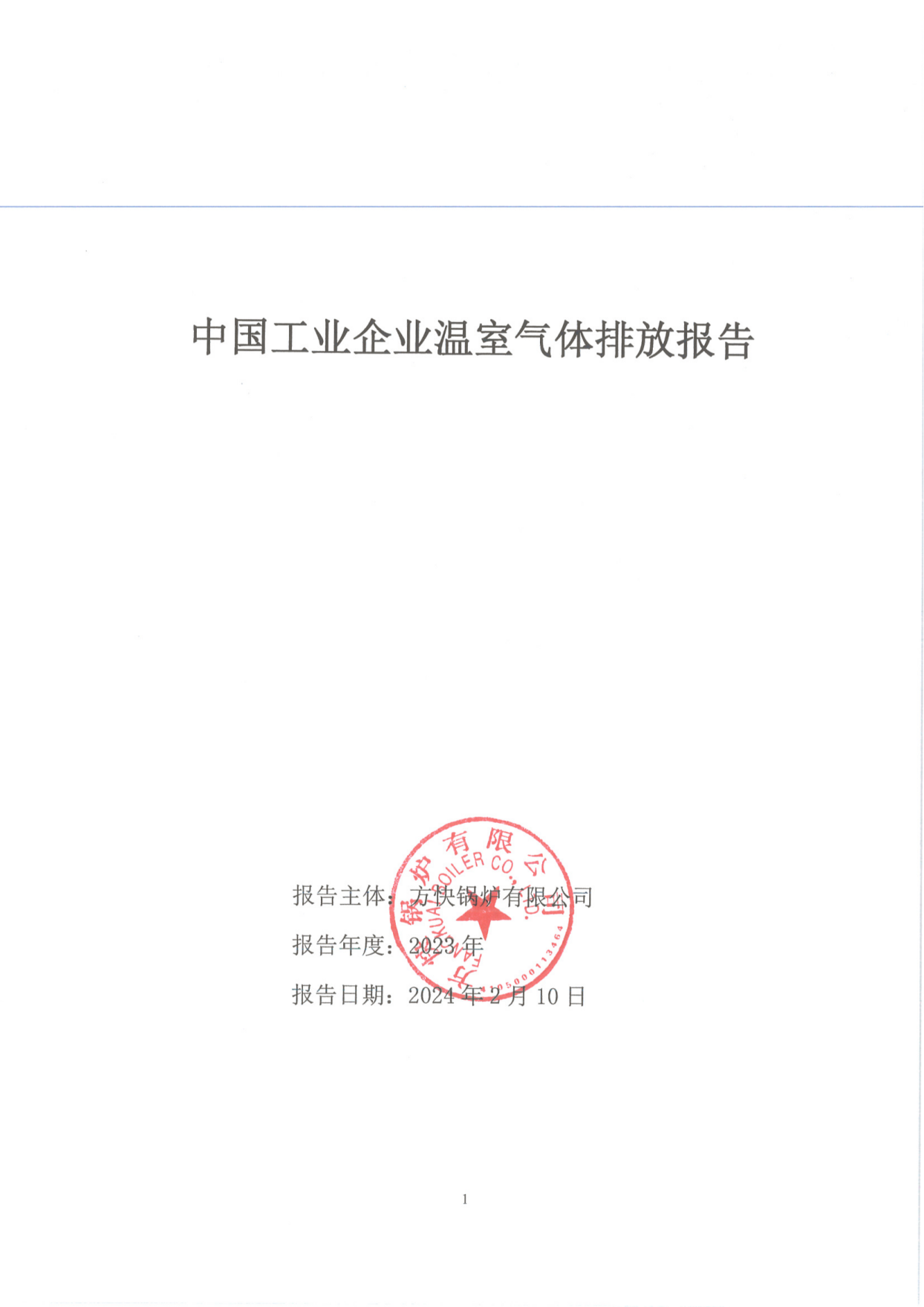 工業企（qǐ）業溫室氣體排放報告_00.png
