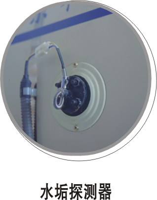 燃氣常壓熱水鍋爐水垢探測（cè）