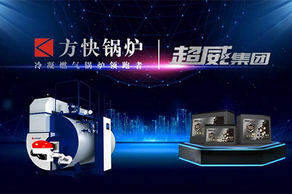 香蕉视频91鍋爐攜手超威集團 以（yǐ）綠色熱能賦能（néng）鋰電產業